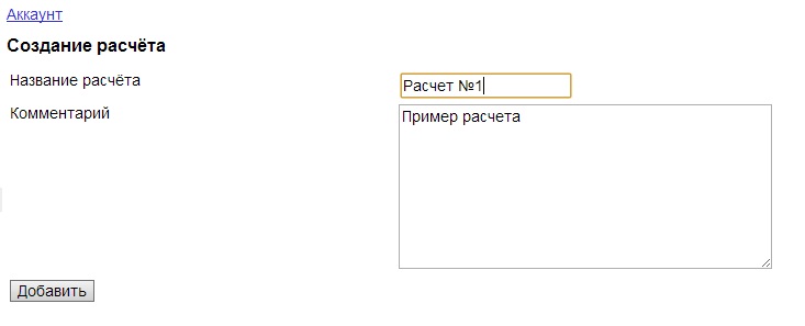 Форма для создания расчета