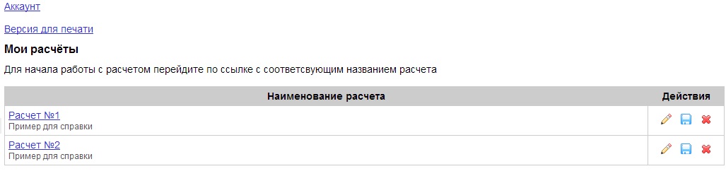 Список расчетов