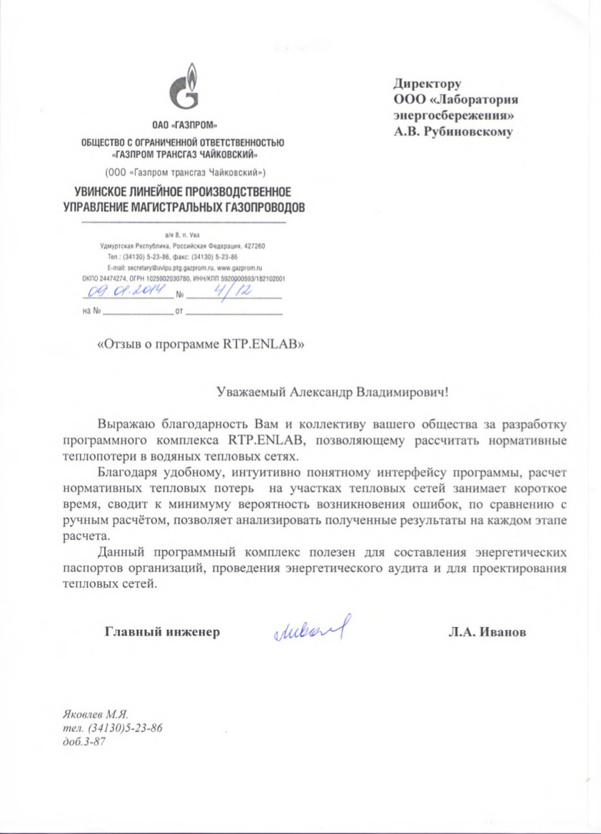 Отзыв от ООО «Газпром трансгаз Чайковский»